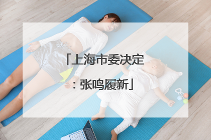 上海市委决定：张鸣履新