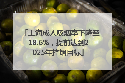 上海成人吸烟率下降至18.6%，提前达到2025年控烟目标
