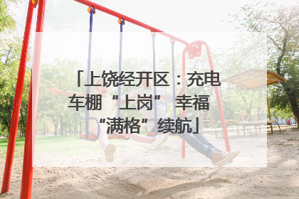 上饶经开区：充电车棚“上岗” 幸福“满格”续航
