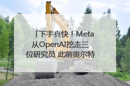 下手真快！Meta从OpenAI挖走三位研究员 此前奥尔特曼还曾出言嘲讽