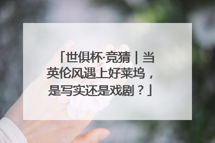 世俱杯·竞猜｜当英伦风遇上好莱坞，是写实还是戏剧？