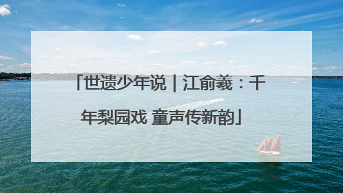 世遗少年说｜江俞羲：千年梨园戏 童声传新韵