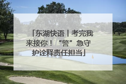 东湖快语丨考完我来接你！“警”急守护诠释责任担当
