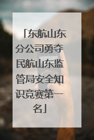 东航山东分公司勇夺民航山东监管局安全知识竞赛第一名