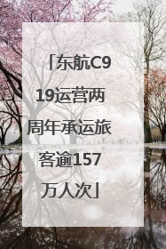 东航C919运营两周年承运旅客逾157万人次
