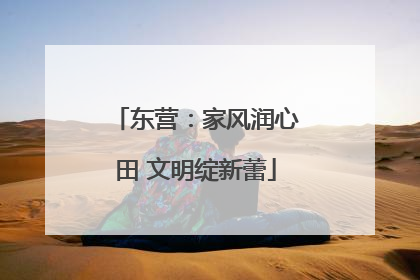 东营：家风润心田 文明绽新蕾