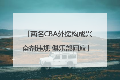 两名CBA外援构成兴奋剂违规 俱乐部回应
