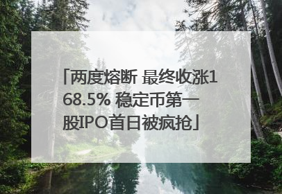 两度熔断 最终收涨168.5% 稳定币第一股IPO首日被疯抢
