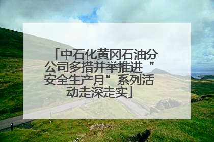 中石化黄冈石油分公司多措并举推进“安全生产月”系列活动走深走实