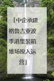 中企承建格鲁吉亚波季港集装箱堆场投入运营