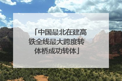 中国最北在建高铁全线最大跨度转体桥成功转体