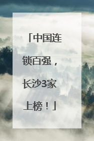 中国连锁百强，长沙3家上榜！
