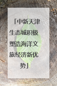 中新天津生态城积极塑造海洋文旅经济新优势