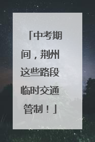 中考期间，荆州这些路段临时交通管制！