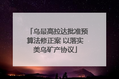 乌最高拉达批准预算法修正案 以落实美乌矿产协议