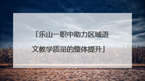 乐山一职中助力区域语文教学质量的整体提升
