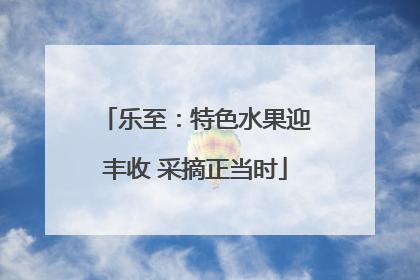 乐至：特色水果迎丰收 采摘正当时