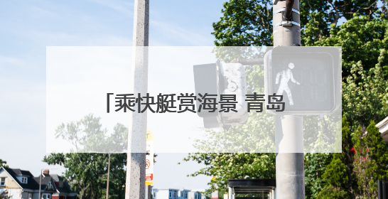 乘快艇赏海景 青岛西海岸新区西部片区首条客艇航线正式运营