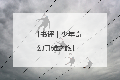 书评｜少年奇幻寻傩之旅