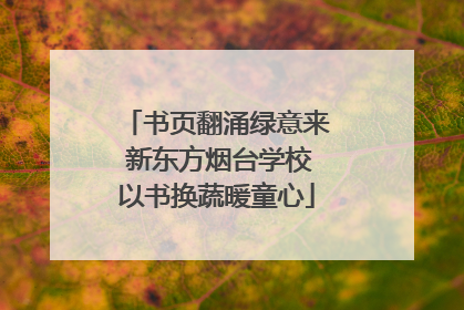 书页翻涌绿意来 新东方烟台学校以书换蔬暖童心