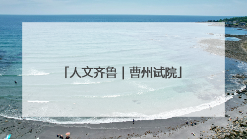 人文齐鲁｜曹州试院