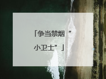 争当禁烟“小卫士”