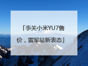 事关小米YU7售价，雷军最新表态