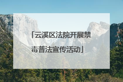 云溪区法院开展禁毒普法宣传活动