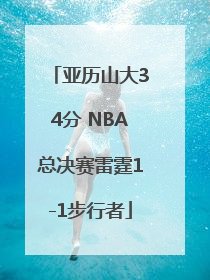 亚历山大34分 NBA总决赛雷霆1-1步行者