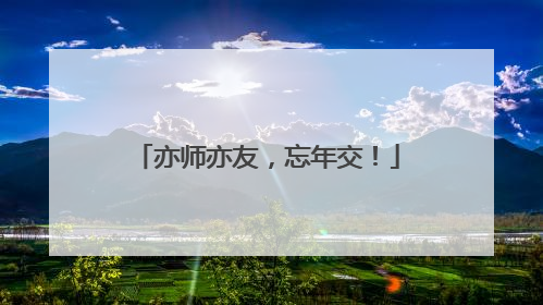 亦师亦友，忘年交！