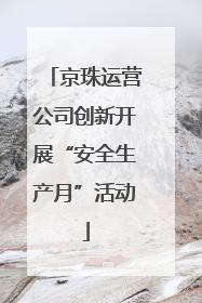 京珠运营公司创新开展“安全生产月”活动