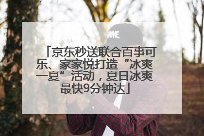 京东秒送联合百事可乐、家家悦打造“冰爽一夏”活动，夏日冰爽最快9分钟达