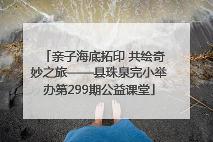 亲子海底拓印 共绘奇妙之旅——县珠泉完小举办第299期公益课堂