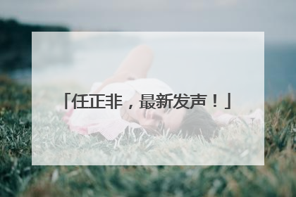 任正非，最新发声！