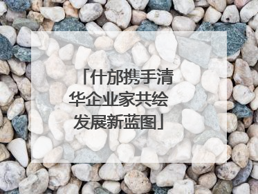 什邡携手清华企业家共绘发展新蓝图