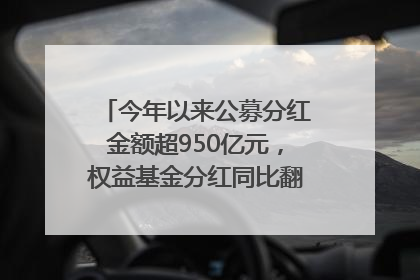 今年以来公募分红金额超950亿元，权益基金分红同比翻倍｜招财猫