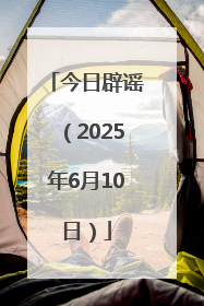 今日辟谣（2025年6月10日）