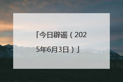 今日辟谣（2025年6月3日）
