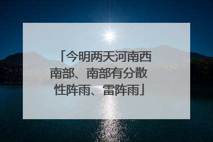 今明两天河南西南部、南部有分散性阵雨、雷阵雨