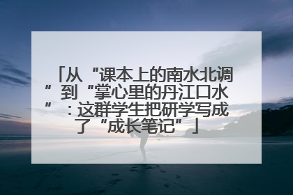 从“课本上的南水北调”到“掌心里的丹江口水”：这群学生把研学写成了“成长笔记”