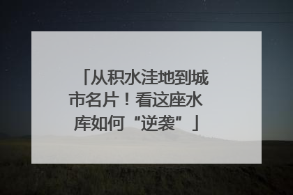 从积水洼地到城市名片！看这座水库如何“逆袭”