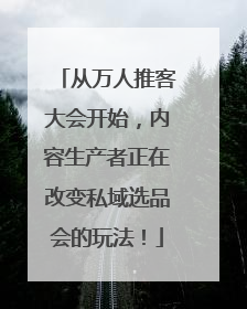 从万人推客大会开始，内容生产者正在改变私域选品会的玩法！