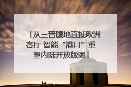 从三晋腹地直抵欧洲客厅 智能“港口”重塑内陆开放版图