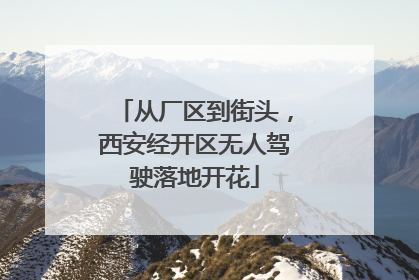 从厂区到街头，西安经开区无人驾驶落地开花