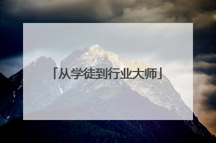 从学徒到行业大师