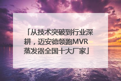从技术突破到行业深耕，迈安德领跑MVR蒸发器全国十大厂家