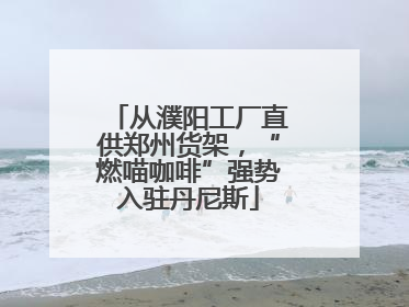 从濮阳工厂直供郑州货架，“燃喵咖啡”强势入驻丹尼斯