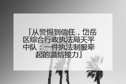 从警惕到信任，岱岳区综合行政执法局天平中队：一件执法制服牵起的温情接力