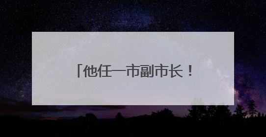 他任一市副市长！安徽四市最新人事