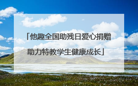 他趣全国助残日爱心捐赠 助力特教学生健康成长